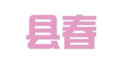 霍邱县春晨财务咨询服务有限公司