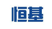 衡水恒基企业管理咨询服务有限公司