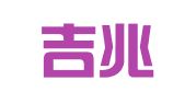 西安吉兆财务咨询服务有限公司