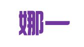 厦门娜一家财务管理有限公司