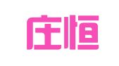 石家庄恒阳会计服务有限公司