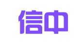 淄博信中代理记账有限公司