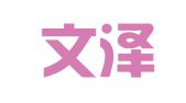 西宁文泽会计事务有限公司