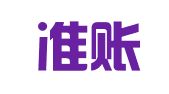 广东准账财务管理咨询有限公司南沙分公司