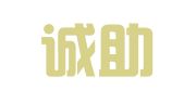 宁波诚助企业服务有限公司