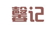 厦门馨记财税咨询有限公司