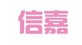 淄博信嘉财务管理咨询有限公司