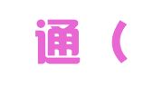 晟世通（厦门）财务咨询有限公司