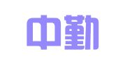 广州中勤财务咨询有限公司