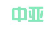 深圳中亚财税咨询有限公司