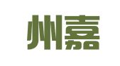 海北州嘉兴会计事务代理有限责任公司