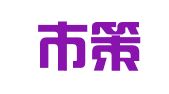深圳市策谋信息咨询有限公司