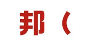 钇企邦（福州）财税咨询有限公司