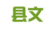 互助县文睿会计有限公司