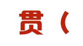 钱盈贯（厦门）财务管理有限公司