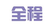 福州全程企业服务有限公司