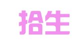 四川拾生源财务咨询有限公司
