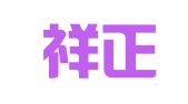 福州祥正财税信息咨询有限公司