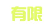 财婶有限公司
