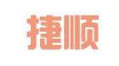 青岛捷顺鑫财税咨询有限公司