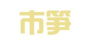 广州市笋生财务咨询有限公司