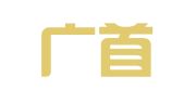 广州广首企业管理有限公司