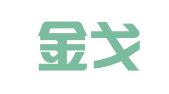 广州金戈戈企业管理有限公司