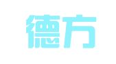 厦门德方财务咨询有限公司