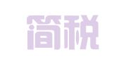 广州简税财务咨询有限公司