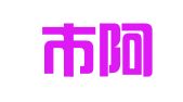 深圳市阿里巴巴信息咨询有限公司