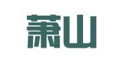 杭州萧山逸欣财务咨询部
