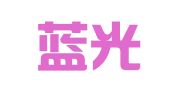 深圳蓝光企业管理有限公司