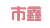 晋州市鑫磊会计服务所