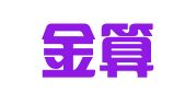 泰安金算盘会计代理记账有限公司