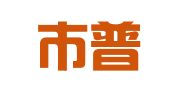 深圳市普华信道财务管理咨询有限公司