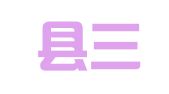 沙湾县三道河子镇金典财务咨询服务中心