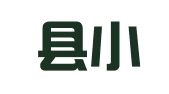 恭城县小明会计服务有限责任公司