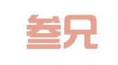 深圳叁兄弟财税代理有限公司