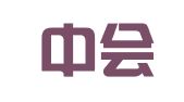 广州中会财税咨询有限公司