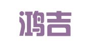 广州鸿吉财税咨询有限公司