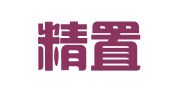 厦门精置企业管理咨询有限公司