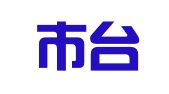 福州市台江区智辰财税咨询有限公司