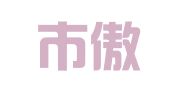 广州市傲壹商务咨询有限公司