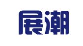 广州展潮企业管理服务有限公司