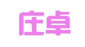 石家庄卓腾企业管理咨询有限公司