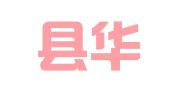 泸西县华信财务管理咨询有限责任公司