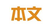 广州本文财税代理有限公司