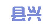 石阡县兴鑫会计代理有限公司