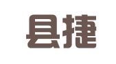 东山县捷通商务服务有限公司