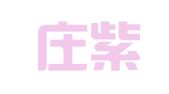 石家庄紫竹企业管理咨询有限公司